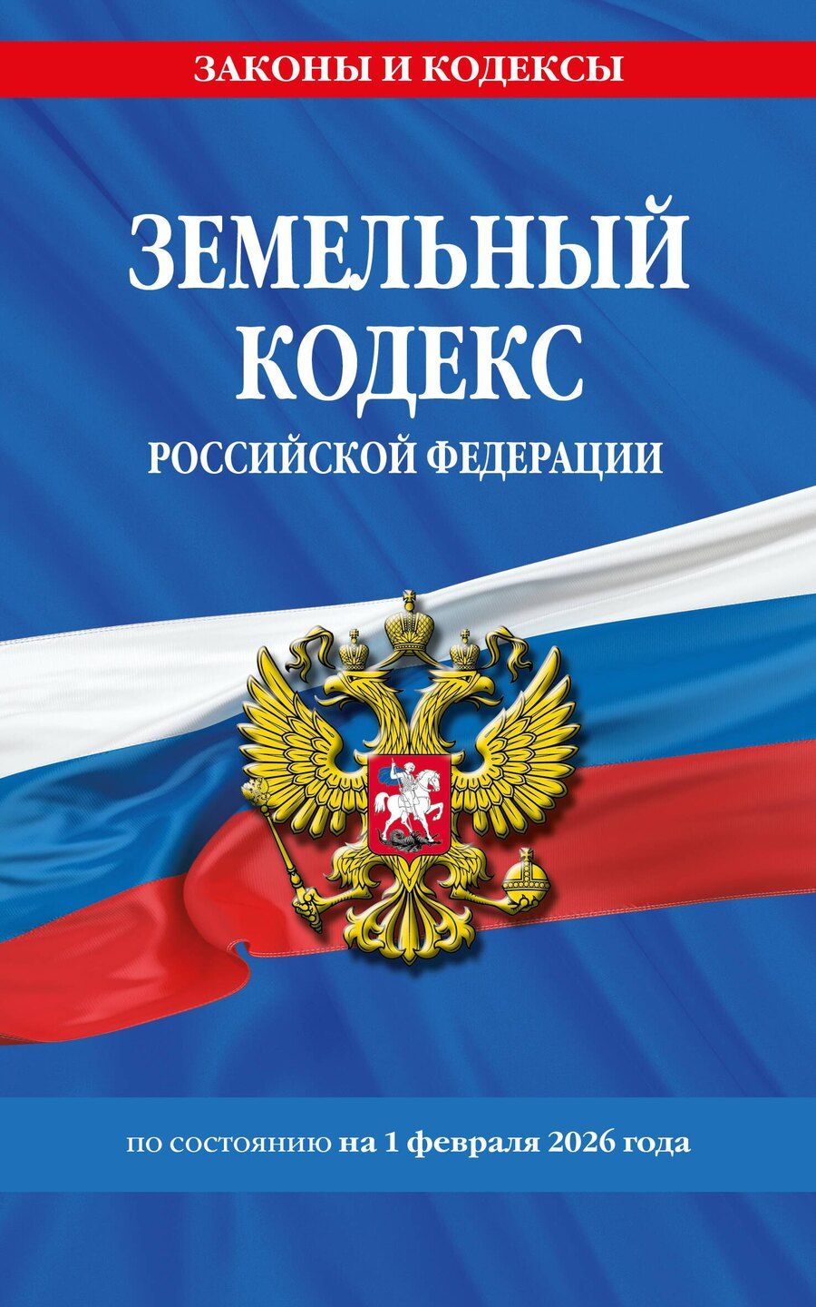 Обложка книги "Земельный кодекс РФ по сост. на 01.02.26 / ЗК РФ"