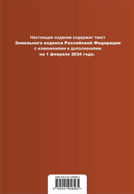 Фотография книги "Земельный кодекс РФ. В ред. на 01.02.24 с табл. изм. и указ. суд. практ. / ЗК РФ"