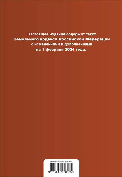 Фотография книги "Земельный кодекс РФ. В ред. на 01.02.24 с табл. изм. и указ. суд. практ. / ЗК РФ"