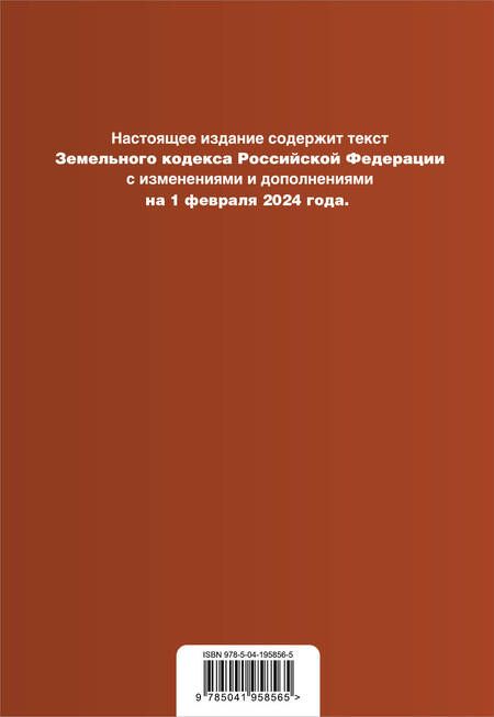 Фотография книги "Земельный кодекс РФ. В ред. на 01.02.24 с табл. изм. и указ. суд. практ. / ЗК РФ"