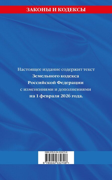 Фотография книги "Земельный кодекс РФ по сост. на 01.02.26 / ЗК РФ"