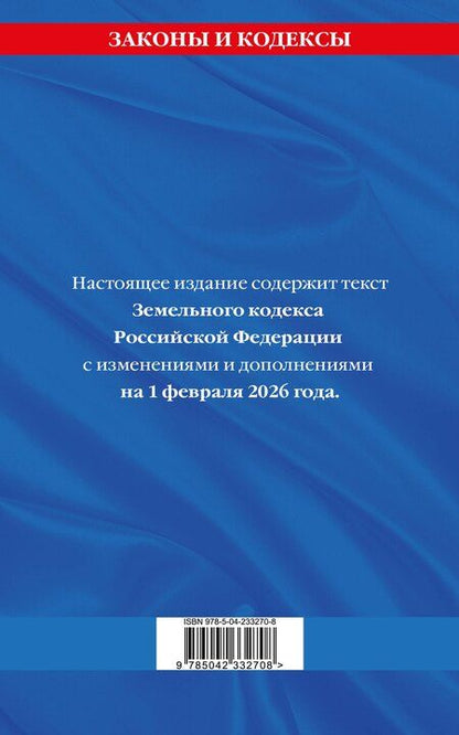 Фотография книги "Земельный кодекс РФ по сост. на 01.02.26 / ЗК РФ"