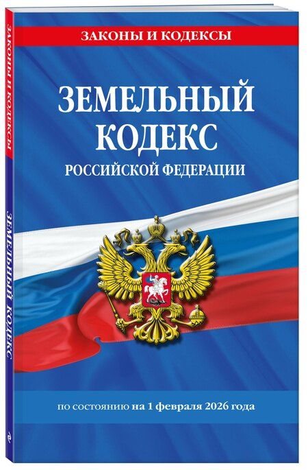 Фотография книги "Земельный кодекс РФ по сост. на 01.02.26 / ЗК РФ"