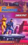 Обложка книги "ЗЛ.Зиккурат"
