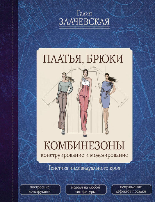 Обложка книги "Злачевская: Платья, брюки, комбинезоны. Конструирование и моделирование"