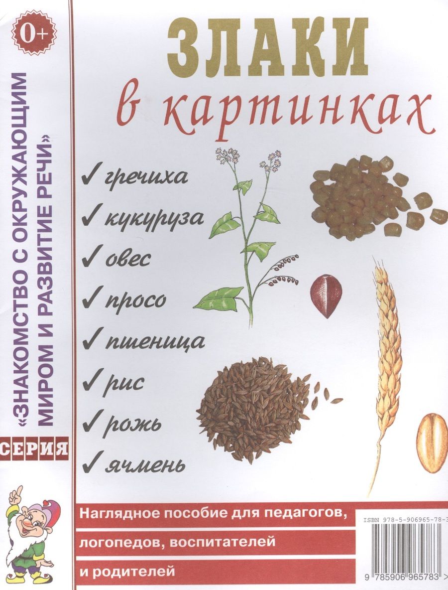 Обложка книги "Злаки в картинках. Наглядное пособие для педагогов, логопедов, воспитателей и родителей"