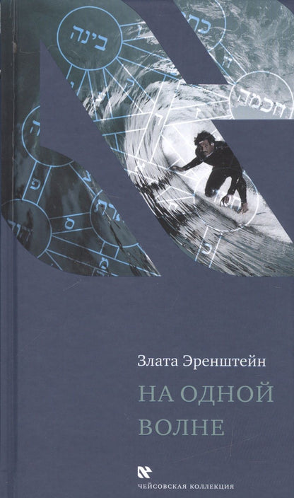 Обложка книги "Злата Эренштейн: На одной волне"