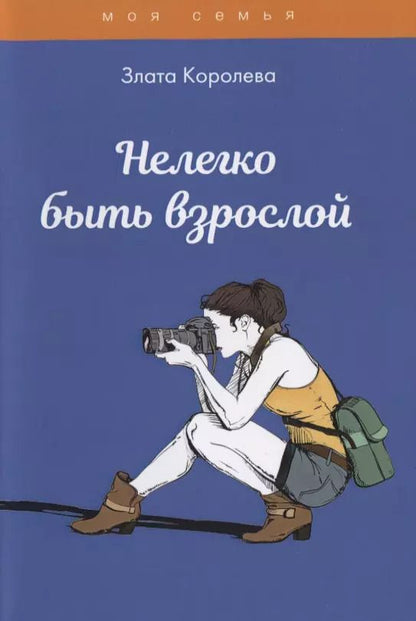 Обложка книги "Злата Королева: Нелегко быть взрослой"