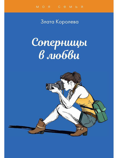 Обложка книги "Злата Королева: Соперницы в любви. Тесты для девочек"