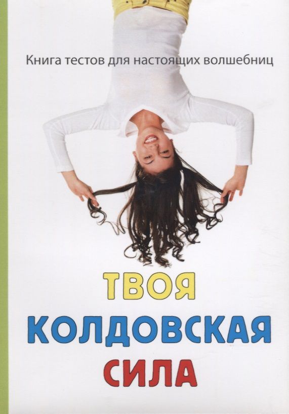 Обложка книги "Злата Королева: Твоя колдовская сила."