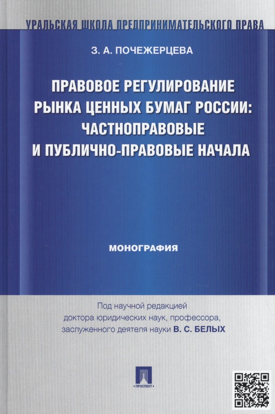 Обложка книги "Злата Почежерцева: Правовое регулирование рынка ценных бумаг России: частноправовые и публично-правовые начала: монография (под науч. ред. профессора В.С. Белых)"