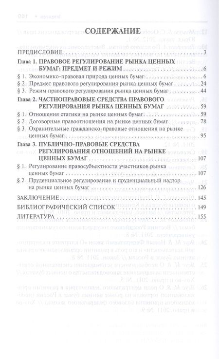 Фотография книги "Злата Почежерцева: Правовое регулирование рынка ценных бумаг России: частноправовые и публично-правовые начала: монография (под науч. ред. профессора В.С. Белых)"