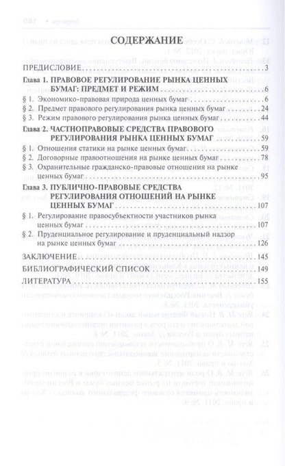 Фотография книги "Злата Почежерцева: Правовое регулирование рынка ценных бумаг России: частноправовые и публично-правовые начала: монография (под науч. ред. профессора В.С. Белых)"