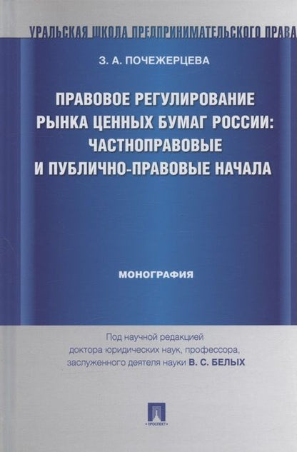 Фотография книги "Злата Почежерцева: Правовое регулирование рынка ценных бумаг России: частноправовые и публично-правовые начала: монография (под науч. ред. профессора В.С. Белых)"