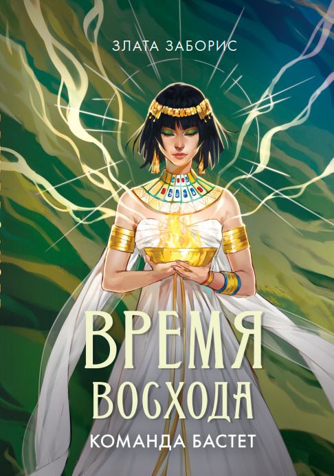 Обложка книги "Злата Заборис: Время восхода. Команда Бастет"