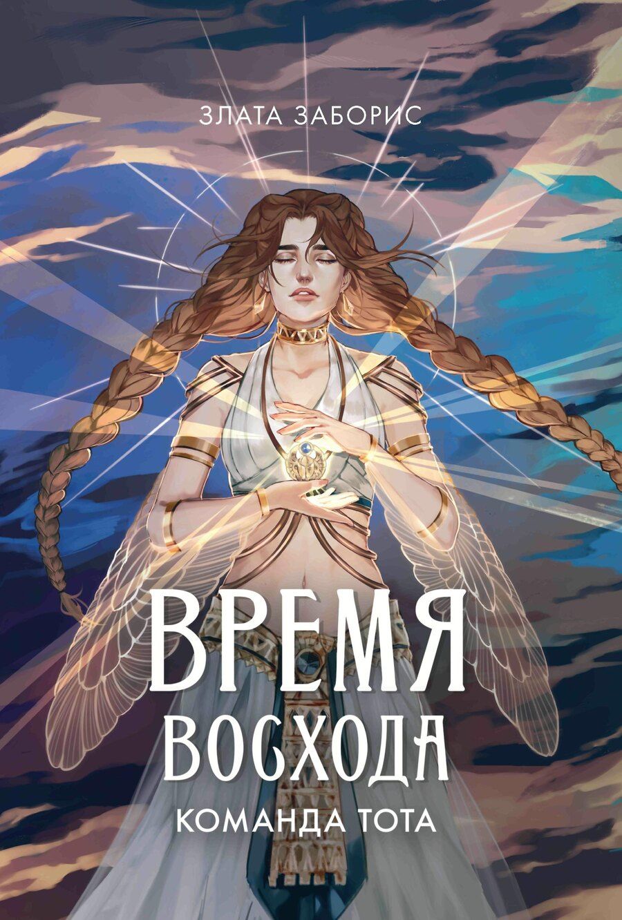 Обложка книги "Злата Заборис: Время восхода. Команда Тота"