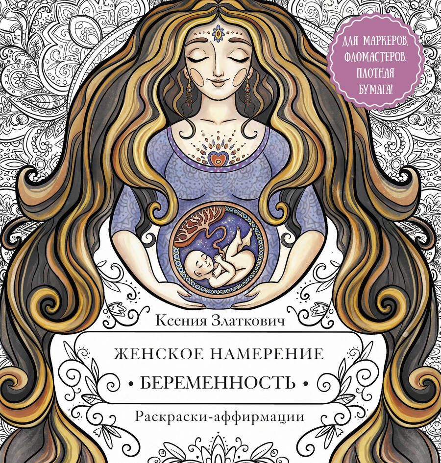 Обложка книги "Златкович: Женское намерение. Беременность и счастливое материнство. Раскраски-аффирмации"