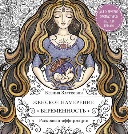 Обложка книги "Златкович: Женское намерение. Беременность и счастливое материнство. Раскраски-аффирмации"