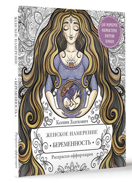 Фотография книги "Златкович: Женское намерение. Беременность и счастливое материнство. Раскраски-аффирмации"