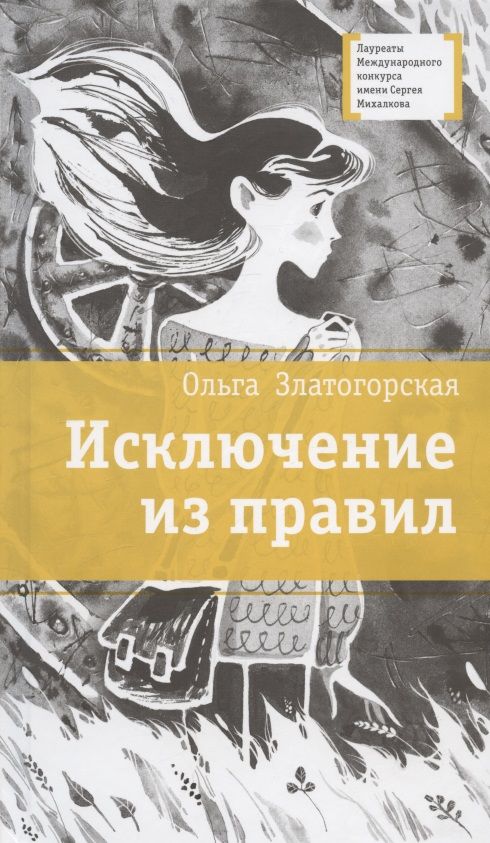 Обложка книги "Златогорская: Исключение из правил"