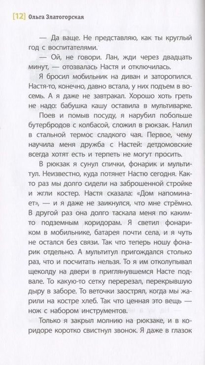 Фотография книги "Златогорская: Исключение из правил"