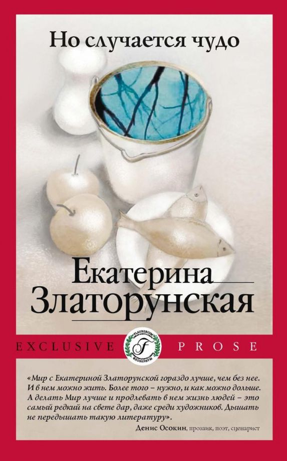 Обложка книги "Златорунская: Но случается чудо"