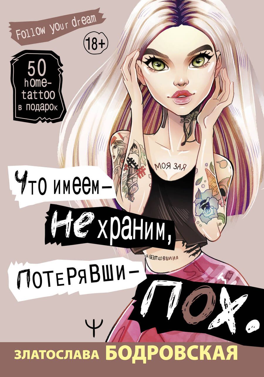 Обложка книги "Златослава Бодровская: Что имеем, не храним, потерявши - пох..."