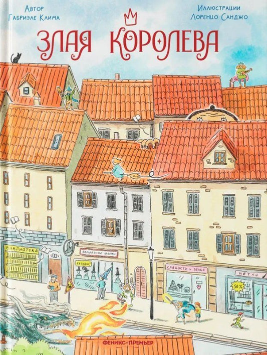 Обложка книги "Злая Королева"