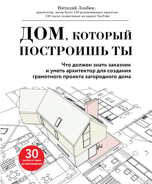 Обложка книги "Злобин: Дом, который построишь ты. Что должен знать заказчик и уметь архитектор для создания"