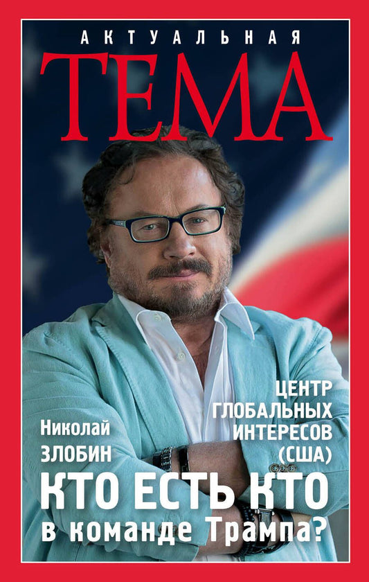 Обложка книги "Злобин: Кто есть кто в команде Трампа?"