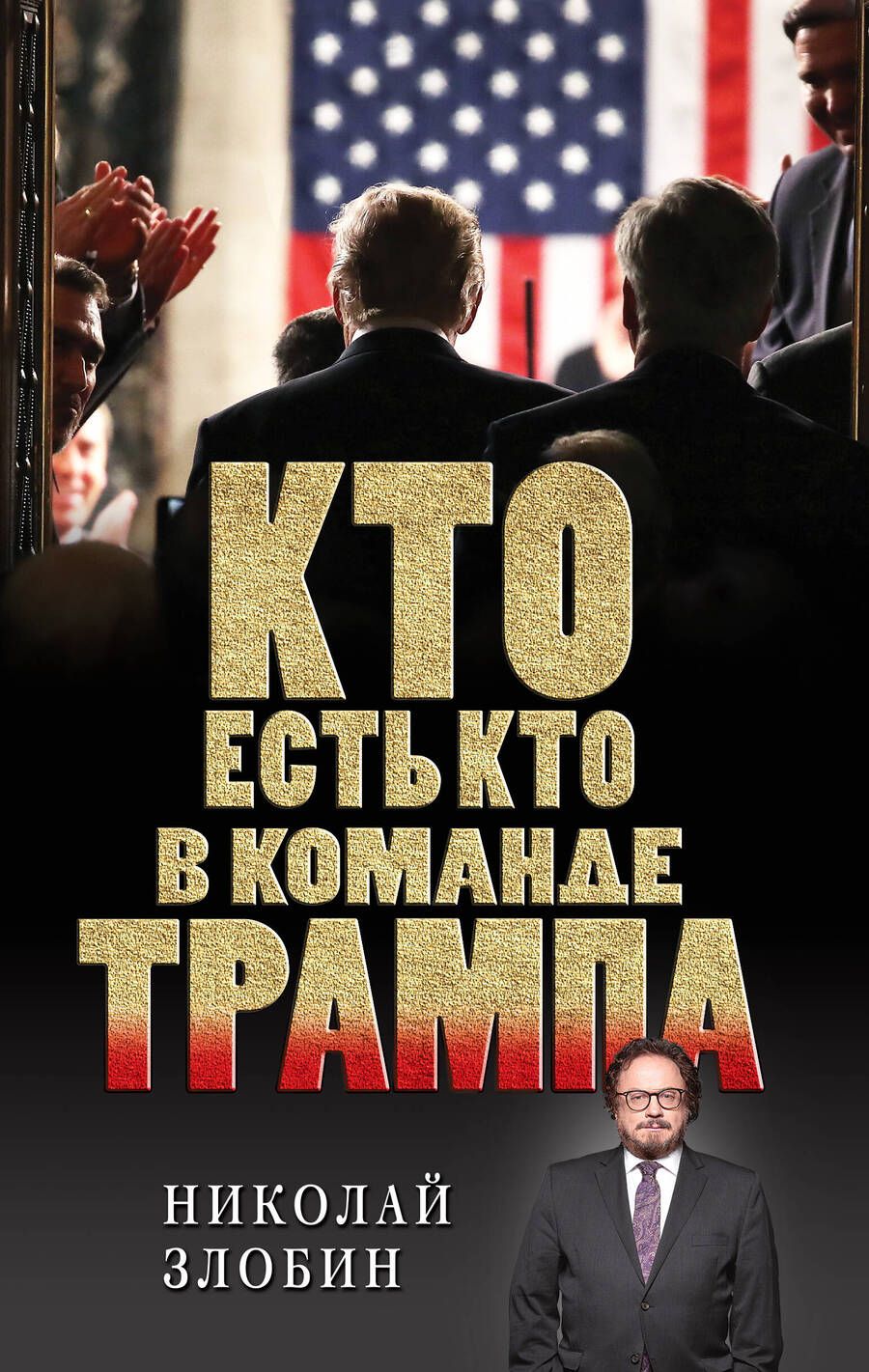 Обложка книги "Злобин: Кто есть кто в команде Трампа?"