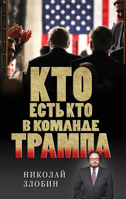 Обложка книги "Злобин: Кто есть кто в команде Трампа?"