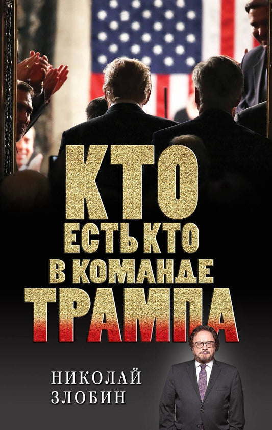 Обложка книги "Злобин: Кто есть кто в команде Трампа?"