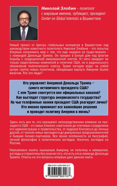 Фотография книги "Злобин: Кто есть кто в команде Трампа?"