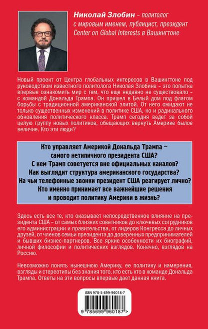 Фотография книги "Злобин: Кто есть кто в команде Трампа?"