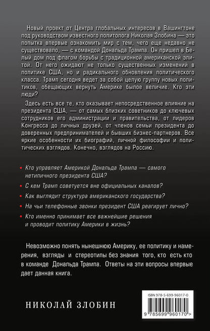 Фотография книги "Злобин: Кто есть кто в команде Трампа?"