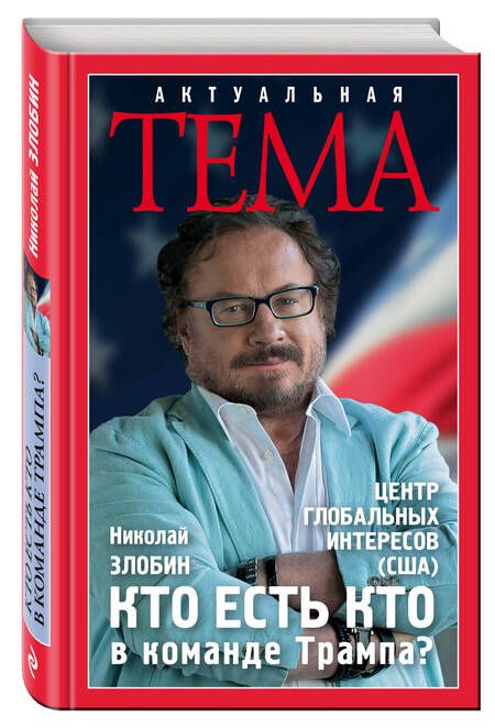 Фотография книги "Злобин: Кто есть кто в команде Трампа?"