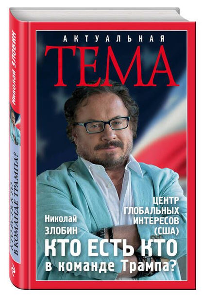Фотография книги "Злобин: Кто есть кто в команде Трампа?"