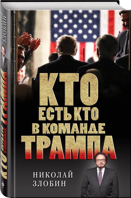 Фотография книги "Злобин: Кто есть кто в команде Трампа?"