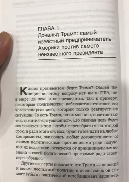 Фотография книги "Злобин: Кто есть кто в команде Трампа?"