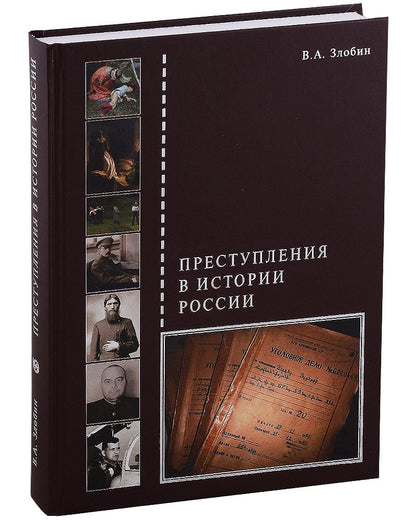 Обложка книги "Злобин: Преступления в истории России"