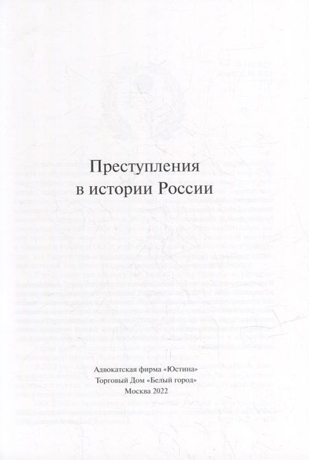 Фотография книги "Злобин: Преступления в истории России"