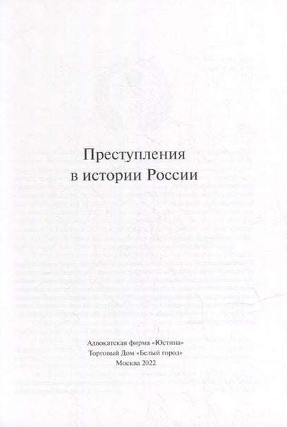 Фотография книги "Злобин: Преступления в истории России"