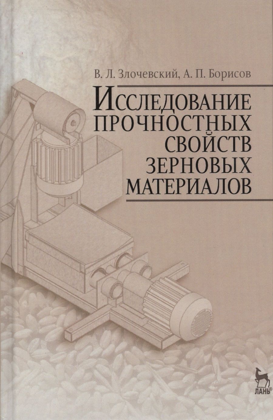 Обложка книги "Злочевский, Борисов: Исследование прочностных свойств зерновых материалов"