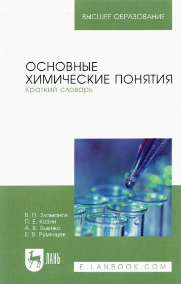 Обложка книги "Зломанов, Казин, Яценко: Основные химические понятия. Краткий словарь. Учебное пособие для вузов"