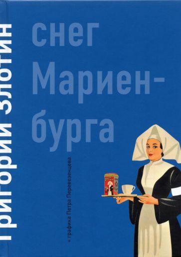 Обложка книги "Злотин: Снег Мариенбурга"