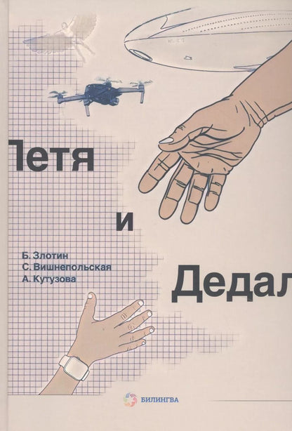 Обложка книги "Злотин, Вишнепольская, Кутузова: Петя и Дедал. Изобретательская повесть"