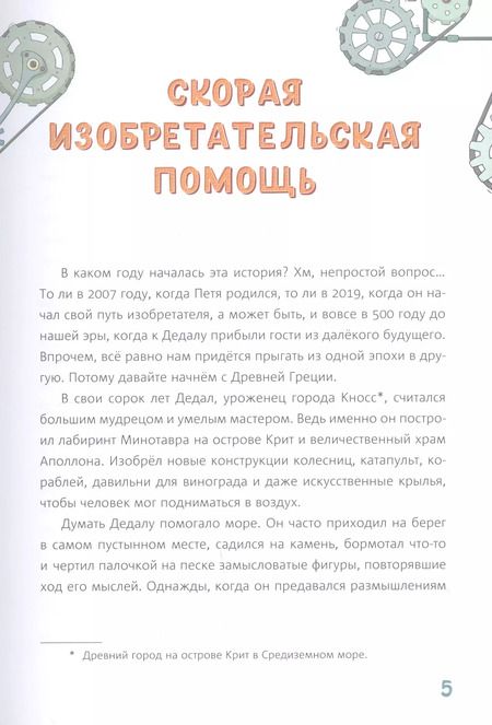 Фотография книги "Злотин, Вишнепольская, Кутузова: Петя и Дедал. Изобретательская повесть"