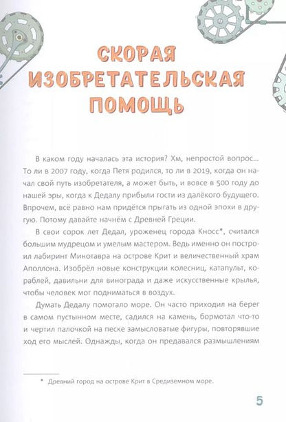 Фотография книги "Злотин, Вишнепольская, Кутузова: Петя и Дедал. Изобретательская повесть"
