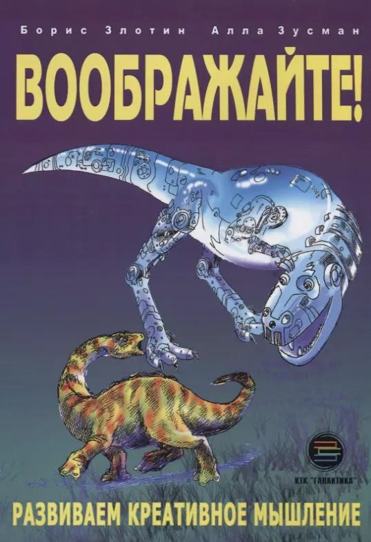 Обложка книги "Злотин, Зусман: Воображайте! Развиваем креативное мышление"